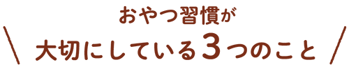 おやつ習慣が大切にしている３つのこと