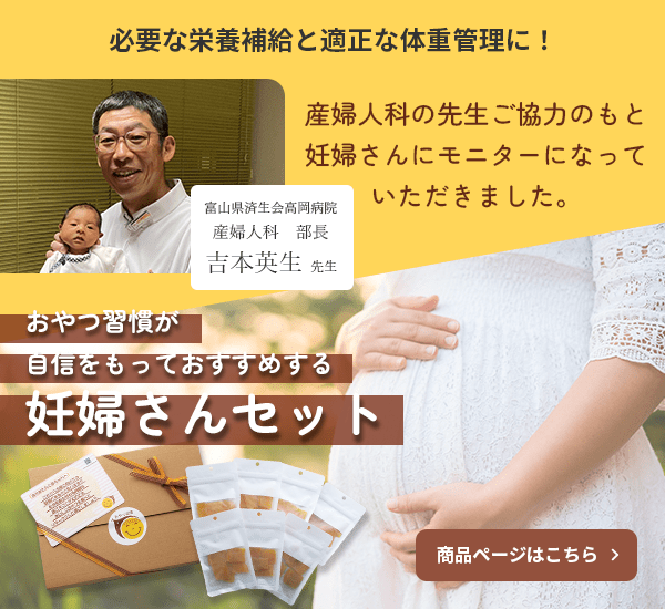 おやつ習慣が自信をもっておすすめする妊婦さんセット